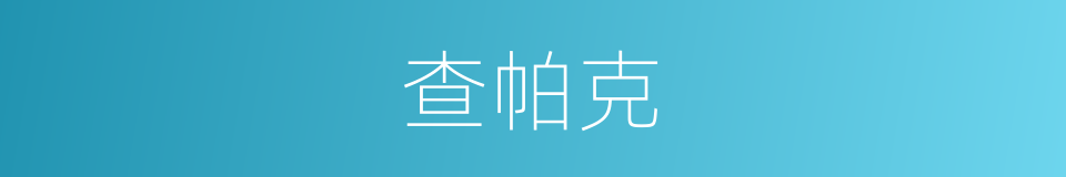 查帕克的同义词