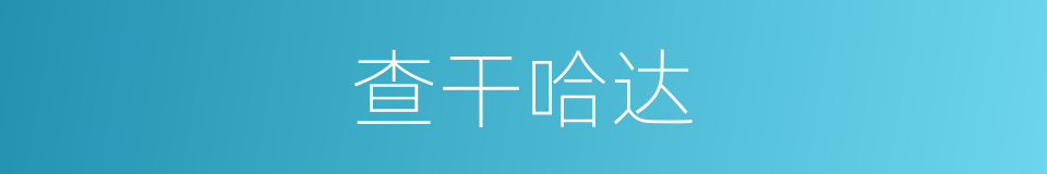 查干哈达的同义词