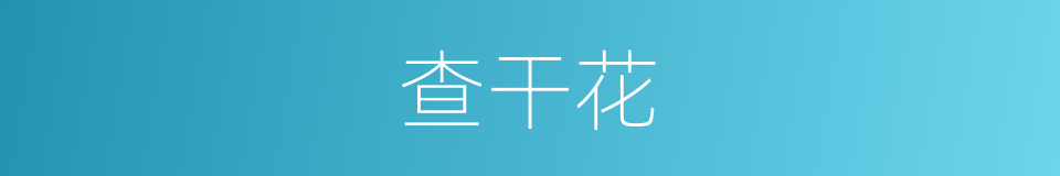 查干花的同义词