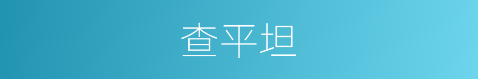 查平坦的同义词