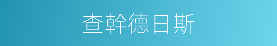 查幹德日斯的同義詞