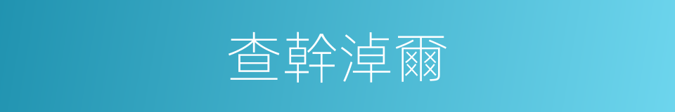 查幹淖爾的同義詞