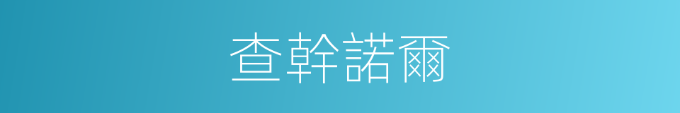 查幹諾爾的同義詞