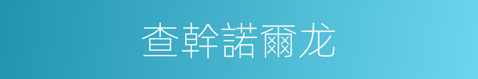 查幹諾爾龙的同義詞