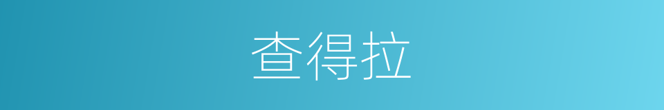 查得拉的同义词