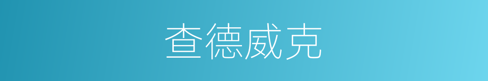 查德威克的同义词