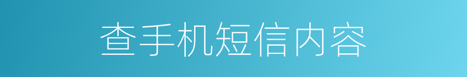 查手机短信内容的同义词