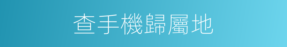 查手機歸屬地的同義詞