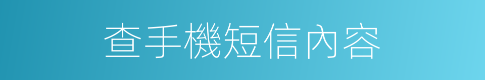 查手機短信內容的同義詞