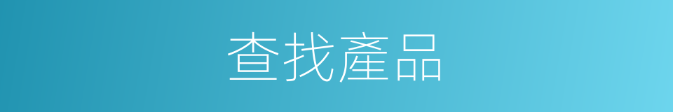 查找產品的同義詞