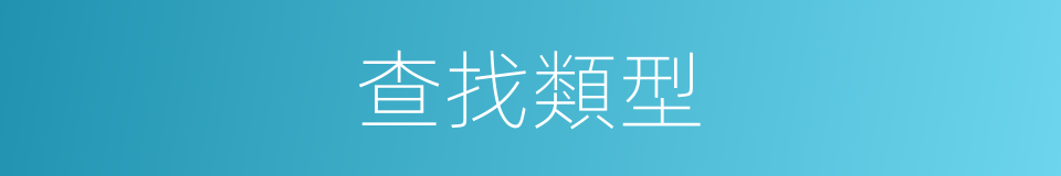 查找類型的同義詞