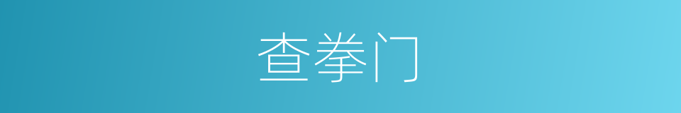 查拳门的同义词