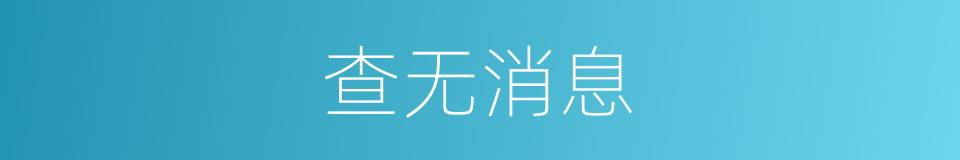 查无消息的意思