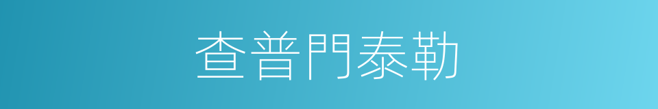 查普門泰勒的同義詞