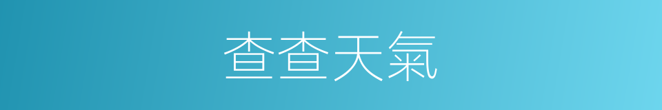 查查天氣的同義詞