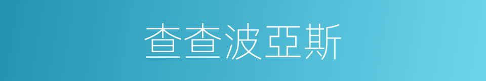查查波亞斯的同義詞