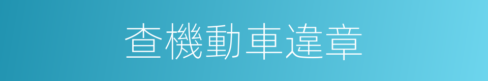 查機動車違章的同義詞