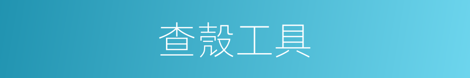 查殼工具的同義詞