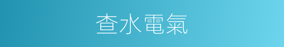 查水電氣的同義詞