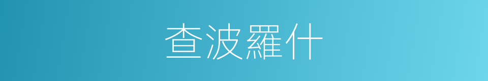 查波羅什的同義詞