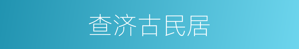 查济古民居的同义词