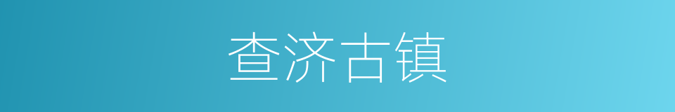 查济古镇的同义词