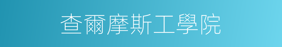 查爾摩斯工學院的同義詞