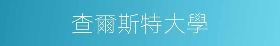 查爾斯特大學的同義詞