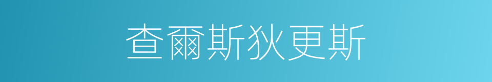 查爾斯狄更斯的同義詞