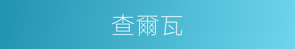 查爾瓦的意思