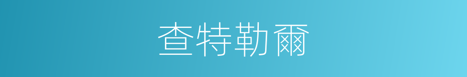 查特勒爾的同義詞