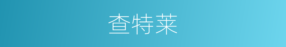 查特莱的同义词