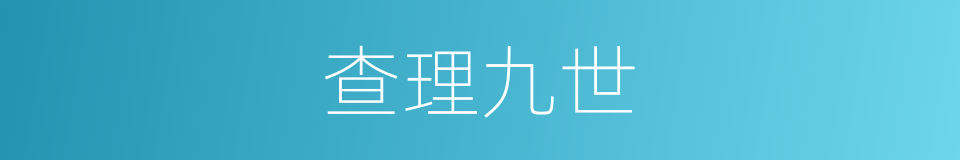 查理九世的同义词