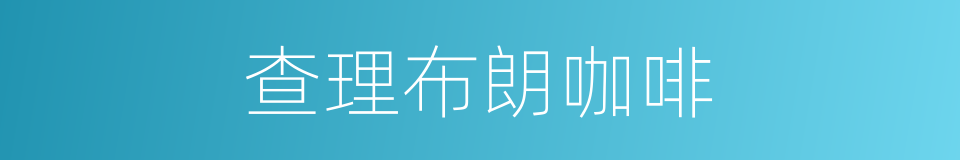 查理布朗咖啡的同义词