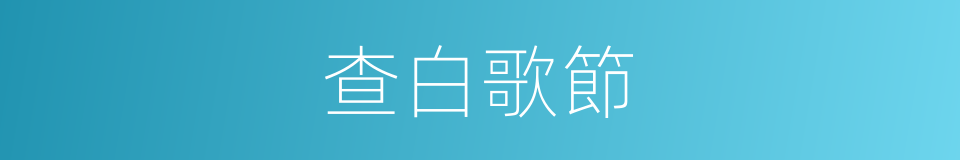 查白歌節的同義詞