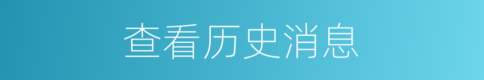 查看历史消息的同义词