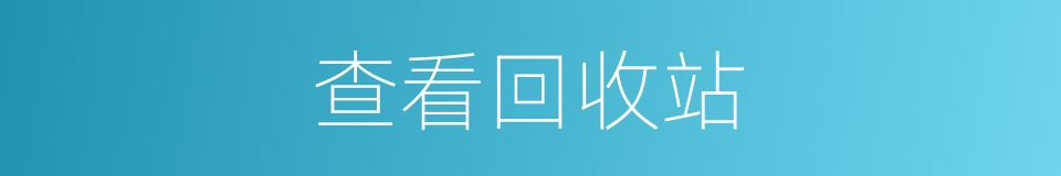 查看回收站的同义词