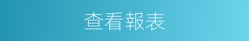 查看報表的同義詞