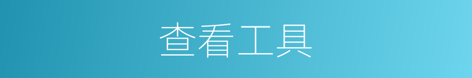 查看工具的同义词