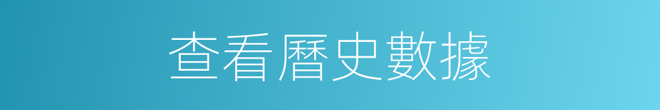 查看曆史數據的同義詞