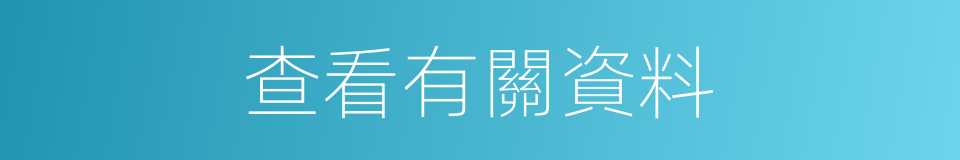 查看有關資料的同義詞