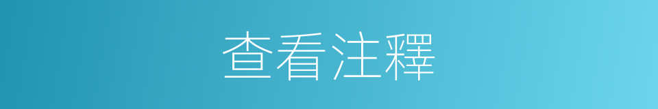 查看注釋的意思