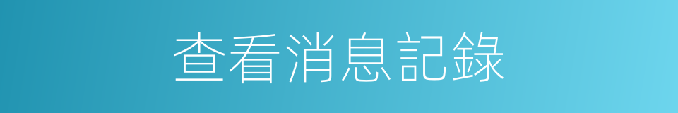 查看消息記錄的同義詞