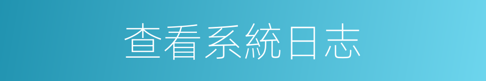 查看系統日志的同義詞