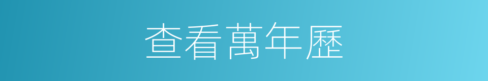 查看萬年歷的同義詞
