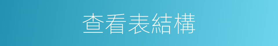 查看表結構的同義詞