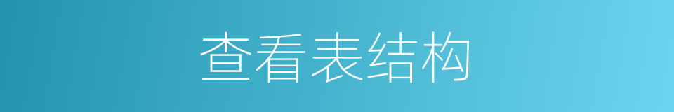 查看表结构的同义词