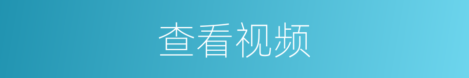 查看视频的同义词
