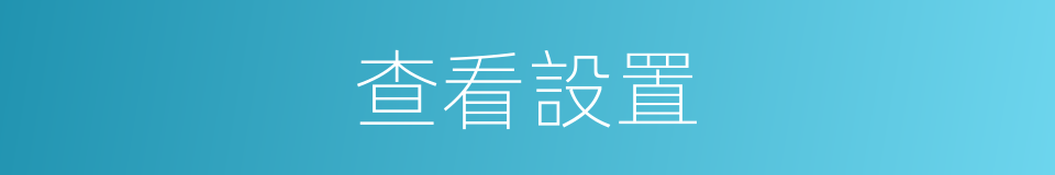 查看設置的同義詞