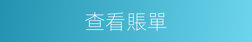 查看賬單的同義詞